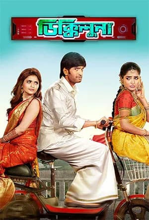 Dikkiloona (2021) Bengali ORG Dubbed WEB-DL 480p | 720p | 1080p