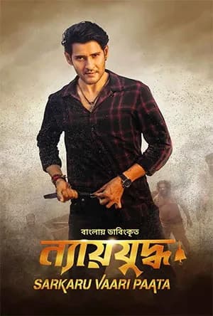 Sarkaru Vaari Paata (Nyayjuddho) (2022) Bengali ORG Dubbed Full Movie WEB-DL 480p | 720p | 1080p