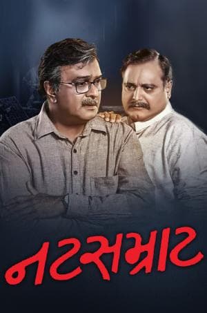 Natsamrat (2018) Gujarati WEB-DL Full Movie 480p [400MB] | 720p [1.1GB] | 1080p [2.4GB]