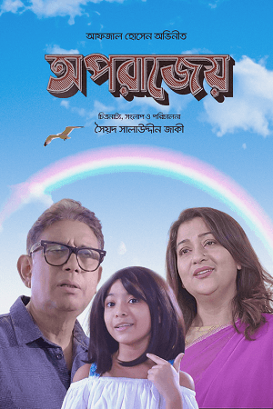 Oporajeyo Eka (2024) Bengali Full Movie WEB-DL 480p [500MB] | 720p [1.1GB] | 1080p [2GB]